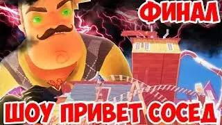 ШОУ ПРИВЕТ СОСЕД!ФИНАЛЬНЫЙ БОСС!HELLO NEIGHBOR BETA 3 ФИНАЛ!ИГРА ПРИВЕТ СОСЕД БЕТА 3 ПРОХОЖДЕНИЕ!