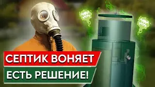 Что делать, если воняет септик? / Устраняем неприятный запах из канализации!