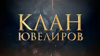 Клан Ювелиров (4 серия)