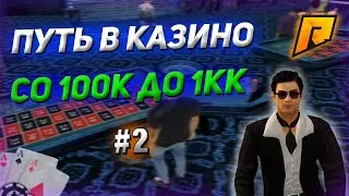 ПУТЬ В КАЗИНО С 100К ДО 1КК на РАДМИР РП | RADMIR CRMP! #2