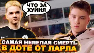 САМАЯ НЕЛЕПАЯ СМЕРТЬ В ДОТЕ ОТ ЛАРЛА | ГОЛОВАЧ ПОКАЗАЛ СКИЛЛ | Топ dota