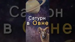 Сатурн в Овне. Эффект в жизни.