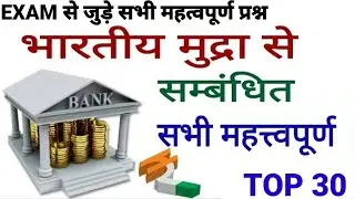 भारतीय मुद्रा से संबंधित महत्वपूर्ण प्रश्न|Indian Currency 💲💲💵💵|Bhartiya mudra