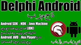 برمجة دلفي / Android NDK و SDK و Java Machine و JDK و Nox Player و AVD Android Emulator