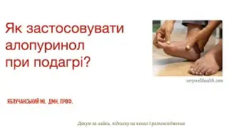 Як застосовувати алопуринол при подагрі?