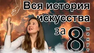 Вся история искусства за 8 минут