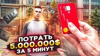 ДАЮ 5 МИЛЛИОНОВ и 5 МИНУТ ЧТОБЫ ПОТРАТИТЬ! МЕНЯ ОБМАНУЛИ!? | RMRP