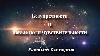 Безупречность и новые поля чувствительности