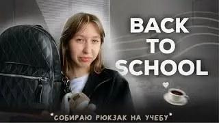 что в моем рюкзаке? 🖇️ | back to school