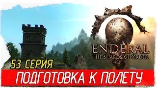 Enderal: The Shards of Order -53- ПОДГОТОВКА К ПОЛЕТУ [Прохождение на русском]