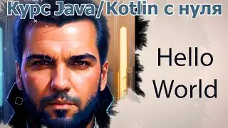 1 Hello World [Java Kotlin с нуля]