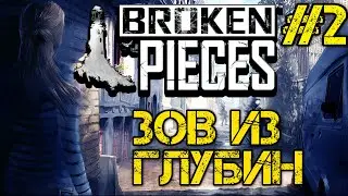 Broken Pieces - Полное прохождение на русском #2 - ЗОВ ИЗ ГЛУБИНЫ - Walktrough #2