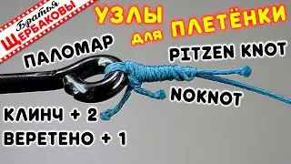 Как привязать ПЛЕТЕНКУ к КРЮЧКУ, вертлюжку, заводному колечку? ТОП-8 лучших узлов! СЕКРЕТЫ, нюансы