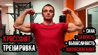 CROSSFIT ТРЕНИРОВКА | КРОССФИТ ПРОГРАММА | Упражнения