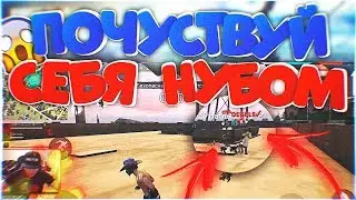 ПОЧУСТВУЙ СЕБЯ НУБОМ FREE FIRE / ВДВШНИК РАЗНЕС СЕРВЕР С КУЛАКА