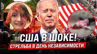 США В ШОКЕ: СТРЕЛЬБА В ДЕНЬ НЕЗАВИСИМОСТИ!