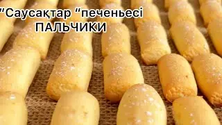 Просто, ВКУСНО и ДОСТУПНО🔥! Печенье за 20 минут!Тез әрі оңай рецепт.