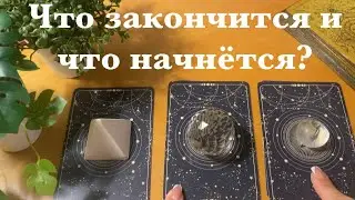 Что закончится и что начнётся❓💯