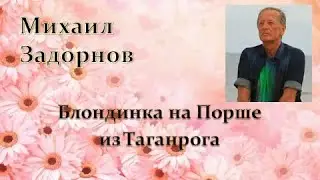 Блондинка на Порше из Таганрога 