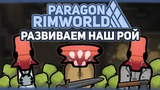 ИГРАЮ ЗА РОЙ ЖУКОВ 🍚 RIMWORLD Project PARAGON #5