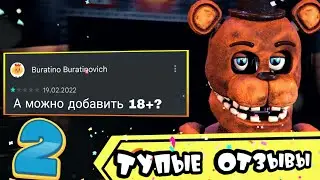 ТУПЕЙШИЕ ОТЗЫВЫ ПО ФНАФ 2 | В Плей Маркете | Fnaf