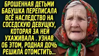 Оставленная детьми бабушка, отписала завещание на соседскую девушку, которая за ней ухаживала…