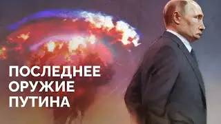 Арсеналы Судного дня. Как будет выглядеть ядерная война и что останется после/ «Новая газета Европа»