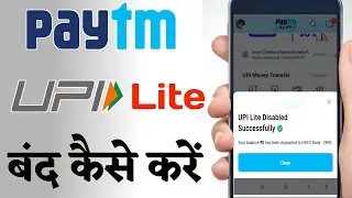 Paytm upi lite deactivate kaise kare | how to disable paytm upi lite |