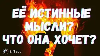 ТАРО ДЛЯ МУЖЧИН. ГАДАНИЕ ОНЛАЙН. ЧТО ОНА ОТ МЕНЯ ХОЧЕТ? ЧЕГО ЖДЁТ ОТ ВАС?