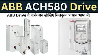 ABB ACH580 Drive के कनेक्शन सीखिए बिलकुल आसान भाषा में | ABB Drive | Learn EEE