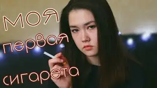 Моя первая сигарета