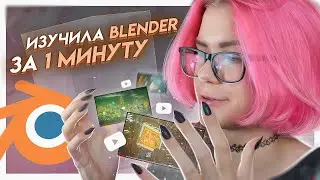 Изучила Blender ЗА 1 МИНУТУ