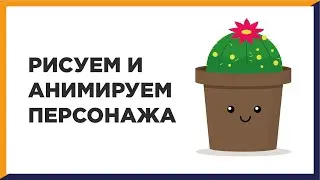 Рисуем и анимируем персонажа c нуля!