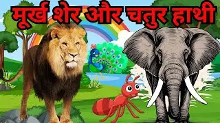 शेर और चतुर हाथी |Lion And Intelligent Elephant Story In Hindi | Panchtantra stories |Fairy Tales