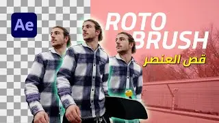 تحديد وفصل الشخص في الافتر ايفكت بسرعه الذكاء الصناعي - Rotoscoping After Effects