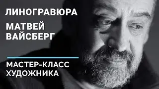Линогравюра: мастер-класс даёт художник Матвей Вайсберг. Видео, как делать в домашних условиях.