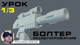 Уроки Cinema 4d на русском. Урок 2 - Моделируем Болтер из игры Warhammer 40000. Часть 1/3