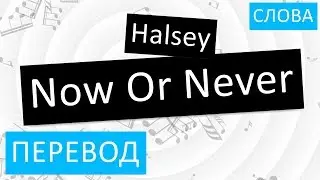 Halsey - Now Or Never Перевод песни На русском Слова Текст