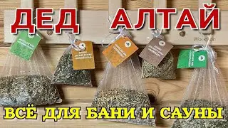 ▶️Запарки для БАНИ, САУНЫ, ЧАНА.