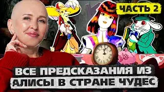 Вторая Часть Предсказаний из АЛИСЫ В СТРАНЕ ЧУДЕС / Как Льюис Кэрролл Опередил Симпсонов