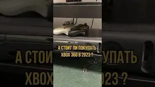 А стоит ли покупать Xbox 360?