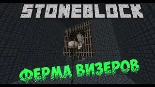 Minecraft 1.12.2  - СтоунБлок / STONEBLOCK - авто-ферма визеров