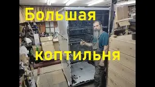 Большая дверь коптильни из нержавеющей стали для холодного и горячего копчения 9 часть.