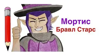 Как нарисовать Мортиса из Бравл Старс поэтапно | Mortis Brawl Stars | Как выглядит Мортис