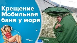 Мобильная баня у моря | КРЫМ-ДРИМ | Организация туров в Крым | Бронирование отелей