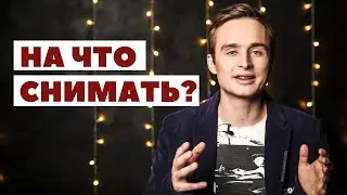 На что снимать видео? Мобильная съёмка или камеры в 2021