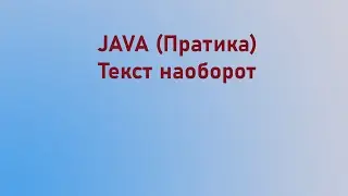 Java SE (Практика)Текст наоборот