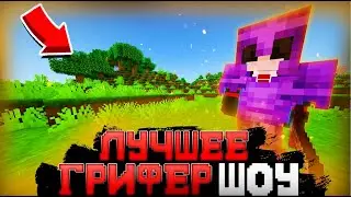 САМОЕ ЛУЧШЕЕ ГРИФЕР ШОУ НА СЕРВЕРЕ EASYGRIEF | Minecraft EasyGrief