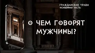 О чем договариваются мужчины?