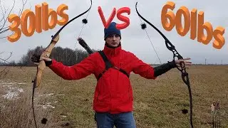 Как далеко стреляет лук.  30lbs против 60lbs.